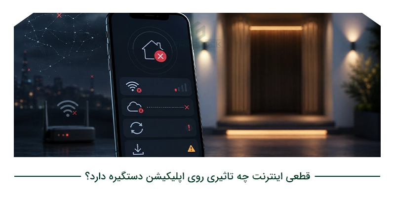 قطعی اینترنت چه تاثیری روی اپلیکیشن دستگیره دارد؟