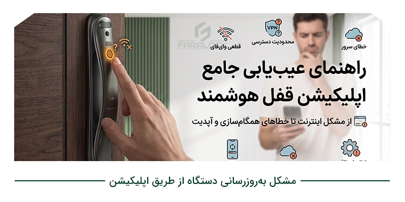 مشکل به‌روزرسانی دستگاه از طریق اپلیکیشن
