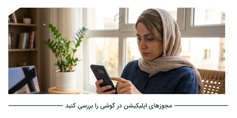 مجوزهای اپلیکیشن در گوشی را بررسی کنید