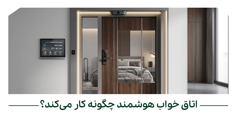 اتاق خواب هوشمند چگونه کار می‌کند؟