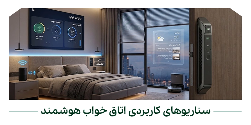 سناریوهای کاربردی اتاق خواب هوشمند