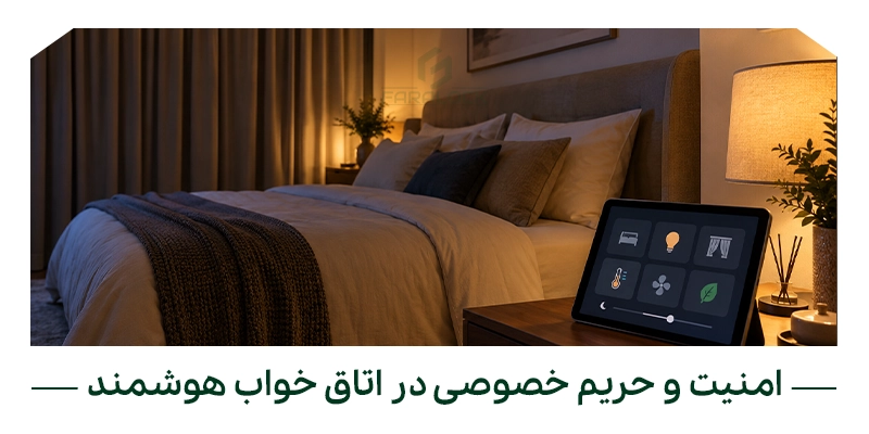 امنیت و حریم خصوصی در اتاق خواب هوشمند