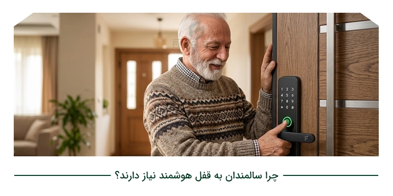 چرا سالمندان به قفل هوشمند نیاز دارند؟