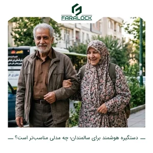 دستگیره هوشمند برای سالمندان؛ چه مدلی مناسبتر است؟