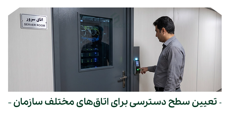 تعیین سطح دسترسی برای اتاقهای مختلف سازمان