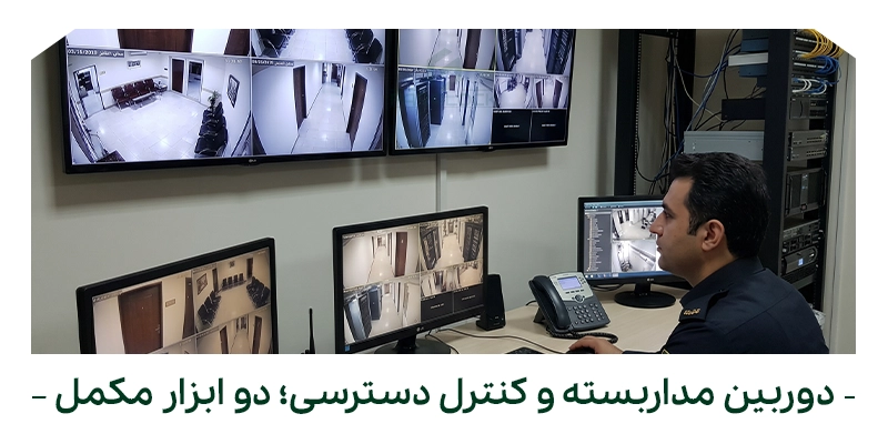 دوربین مداربسته و کنترل دسترسی؛ دو ابزار مکمل