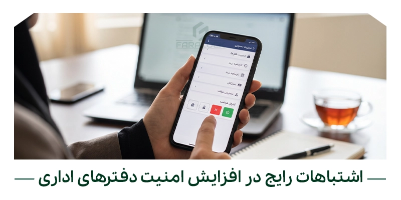 اشتباهات رایج در افزایش امنیت دفترهای اداری