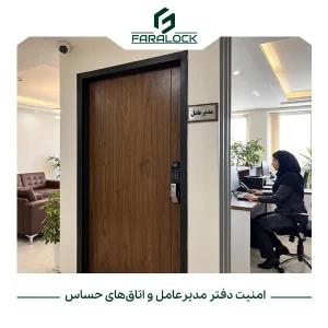 چطور امنیت دفتر مدیرعامل و اتاقهای حساس را افزایش دهیم؟
