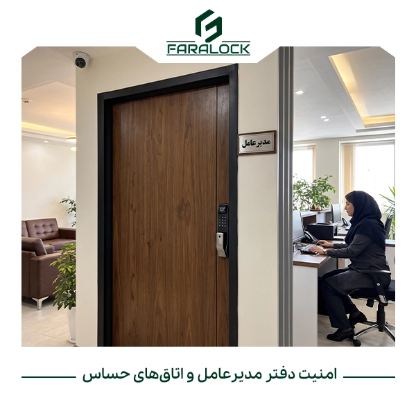 چطور امنیت دفتر مدیرعامل و اتاق‌های حساس را افزایش دهیم؟